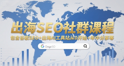 出海SEO社群课程，包含谷歌SEO+出海AI工具站从0开始+年中分享等-课程网