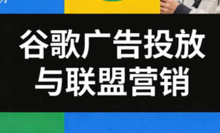 leo老师·谷歌广告投放与联盟营销-课程网