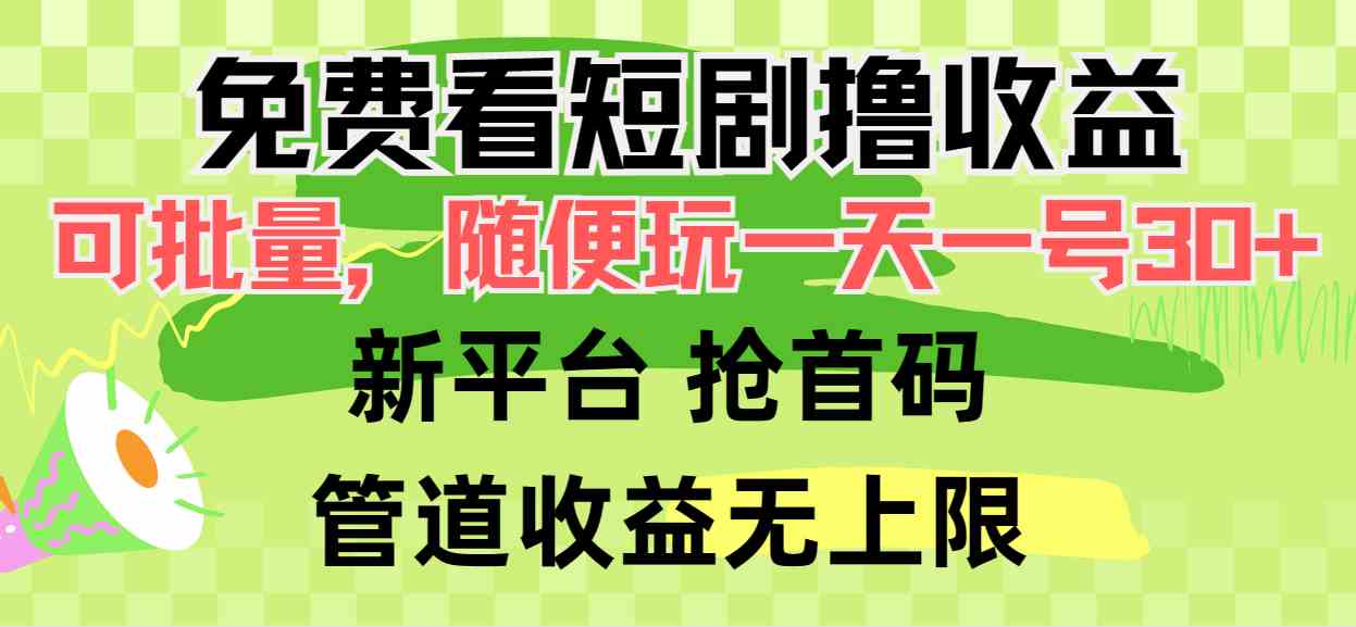 （9747期）免费看短剧撸收益，可挂机批量，随便玩一天一号30+做推广抢首码，管道收益-课程网