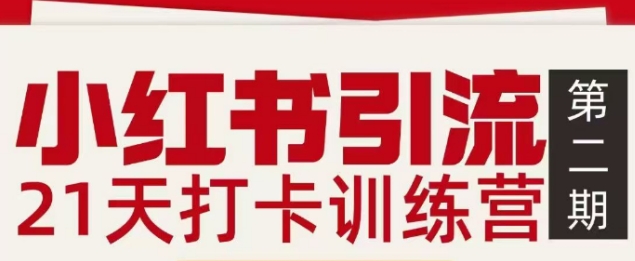 小红书引流21天打卡训练营第二期，助你快速打通小红书私域引流打粉-课程网
