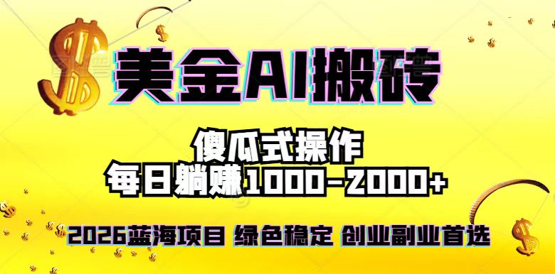 2026最新美金项目，日入1500-4000+，轻松简单，每日躺赚，副业创业首选，摆脱996-课程网