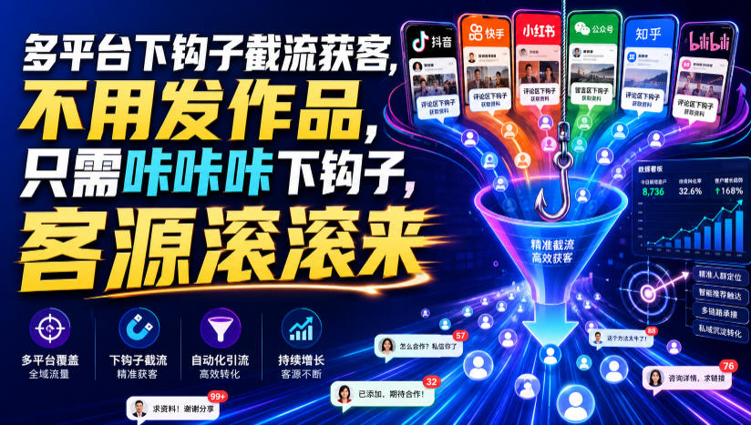 多平台下钩子截流获客，不用发作品，只需咔咔咔下钩子，客源滚滚来-课程网