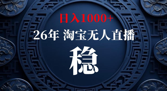 淘宝偷偷开了“后门”，懂的人已经日入1k+了，无人直播无违规，不用露脸、不用说话、不用押金、不用开店【揭秘】-课程网