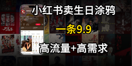 在⼩红书卖⽣⽇涂鸦照⽚，⼀单9.9，⼀个⽉5k+单-课程网