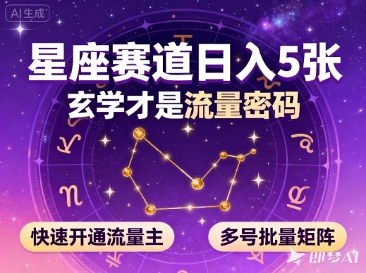 公众号星座赛道，日入5张，玄学才是流量密码，快速开通流量主，可多号批量矩阵-课程网