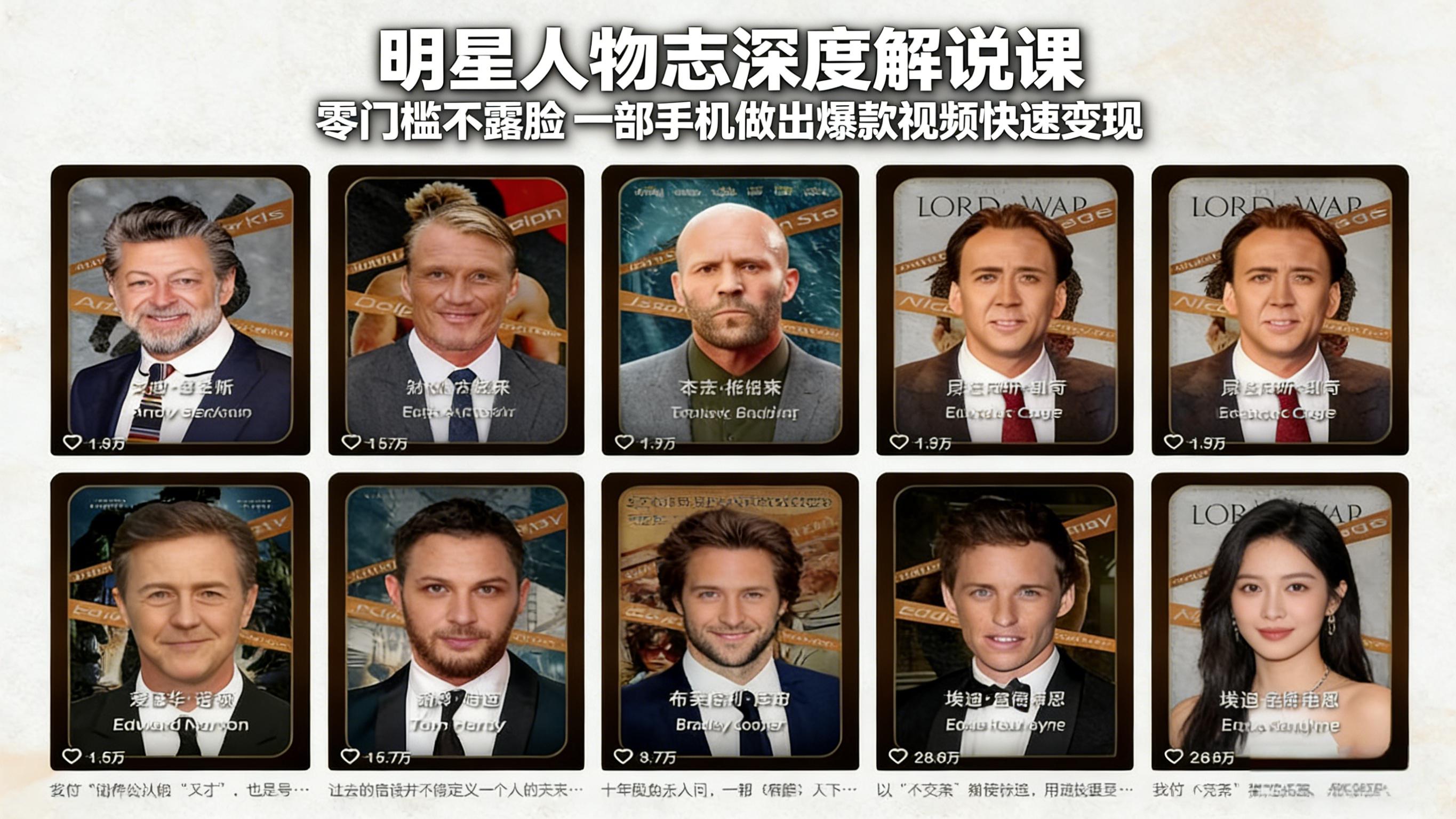 明星人物志深度解说课：零门槛不露脸，一部手机做出爆款视频快速变现-课程网
