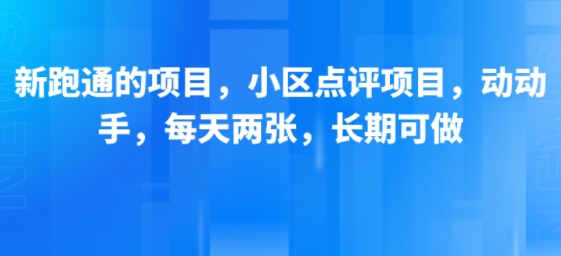 新跑通的项目，小区点评项目，动动手，每天两张，长期可做-课程网