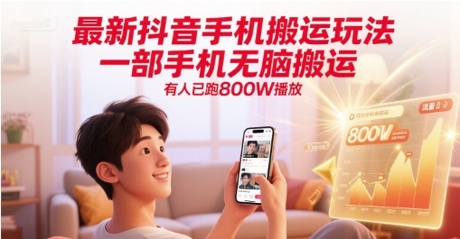 最新抖音手机搬运玩法，一部手机无脑搬运，有人已跑800W播放-课程网