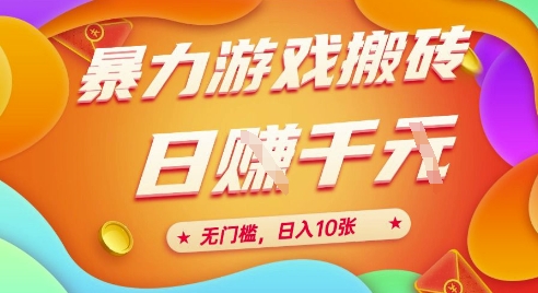 25年暴力游戏搬砖，全自动挂G，无门槛，日入10张【揭秘】、-课程网