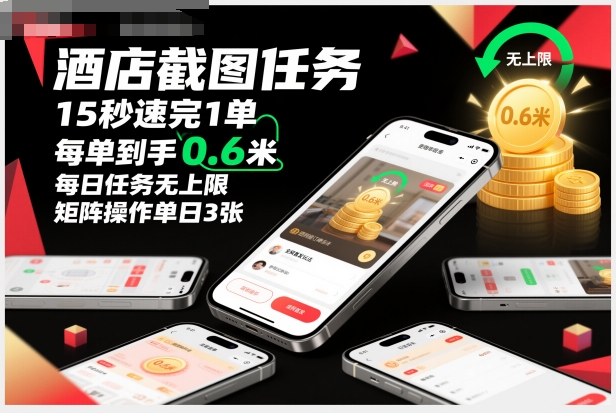 酒店截图任务，15秒速完1单，每单到手0.6米，每日任务无上限，全网首发玩法，矩阵操作单日3张【揭秘】-课程网