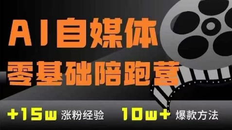 AI自媒体0基础到稳定变现训练营，7大模块带你实现AI自媒体变现-课程网