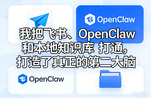 我把飞书、OpenClaw和本地知识库打通，打造了真正的第二大脑-课程网