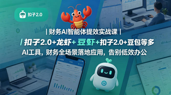 财务AI智能体提效实战课｜扣子2.0+龙虾+豆包等多AI工具，财务全场景落地应用，告别低效办公-课程网
