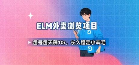 饿了么外卖浏览项目_每号每天薅10r，长久稳定小羊毛-课程网