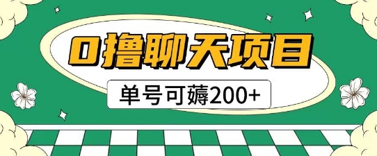 首发0撸聊天项目拆解无需实名认证单号可薅2张+-课程网