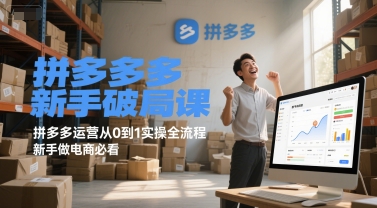 拼多多新手破局课，拼多多运营从0到1实操全流程，新手做电商必看-课程网
