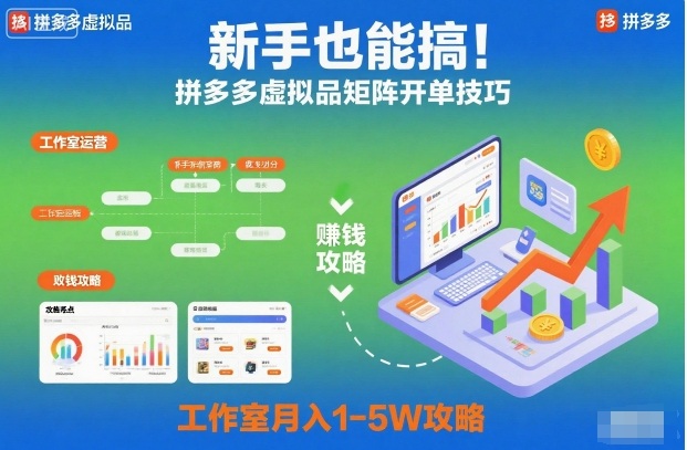 新手也能搞！拼多多虚拟品矩阵开单技巧，工作室月入1-5W攻略【揭秘】-课程网