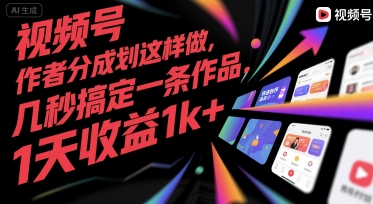 视频号创作者分成计划这样做，几秒搞定一条作品，1天收益1k+【揭秘】-课程网