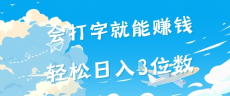 会打字就能挣钱，操作无门槛，轻松日入2位数-课程网
