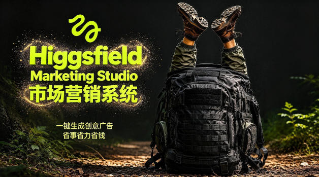 告别高成本广告！Higgsfield Marketing Studio市场营销系统详解｜一键生成创意广告，省去1W成本-课程网
