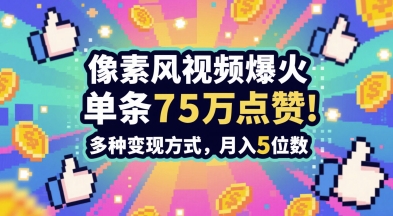 3分钟做出孤独感拉满的素风插画视频，单条点赞75W，谁发谁火系列，多种变现方式，月入5位数-课程网