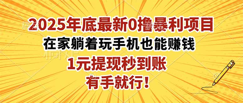 2025年底最新0撸暴利项目，在家也能躺赚，1元秒提现，有手就行！-课程网