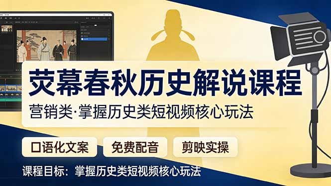 荧幕春秋历史(营销类-课程网