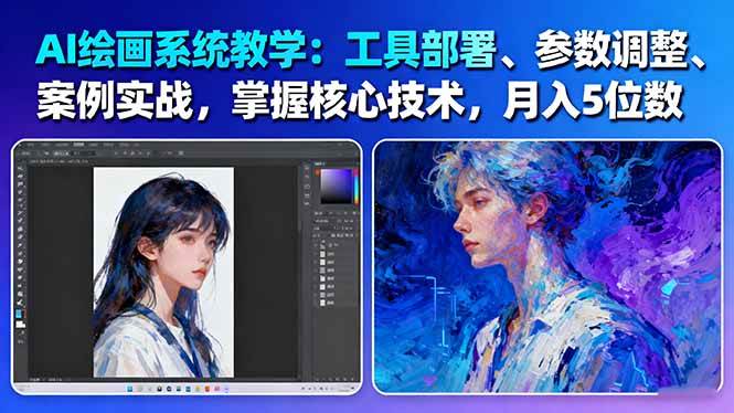 AI绘画系统教学：工具部署+参数调整+案例实战+核心技术，月入5位数-61节课-课程网