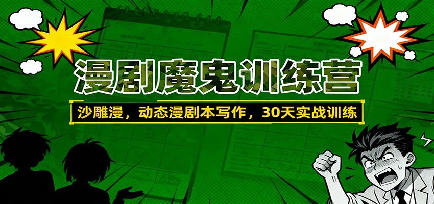漫剧魔鬼训练营：沙雕漫、动态漫剧本写作，30天实战训练-课程网