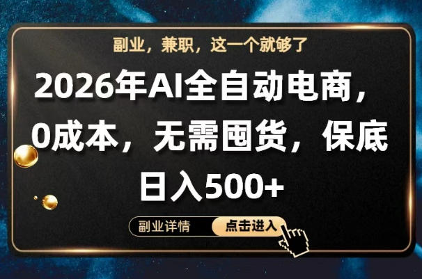 AI全自动电商，全流程托管，0成本操作，无需囤货，保底日入500+【揭秘】-课程网