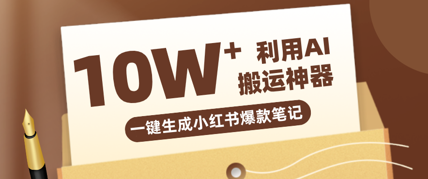 自媒体效率革命：只需要提供链接就能一键生成小红书爆款笔记的神器，效率嘎嘎高！-课程网