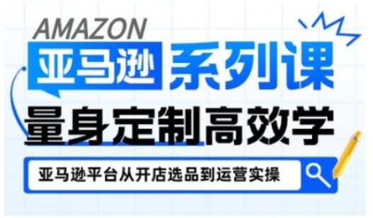 亚马逊新手开店从入门到精通，全面覆盖亚马逊开店各阶段要点，助新手从入门到精通-课程网