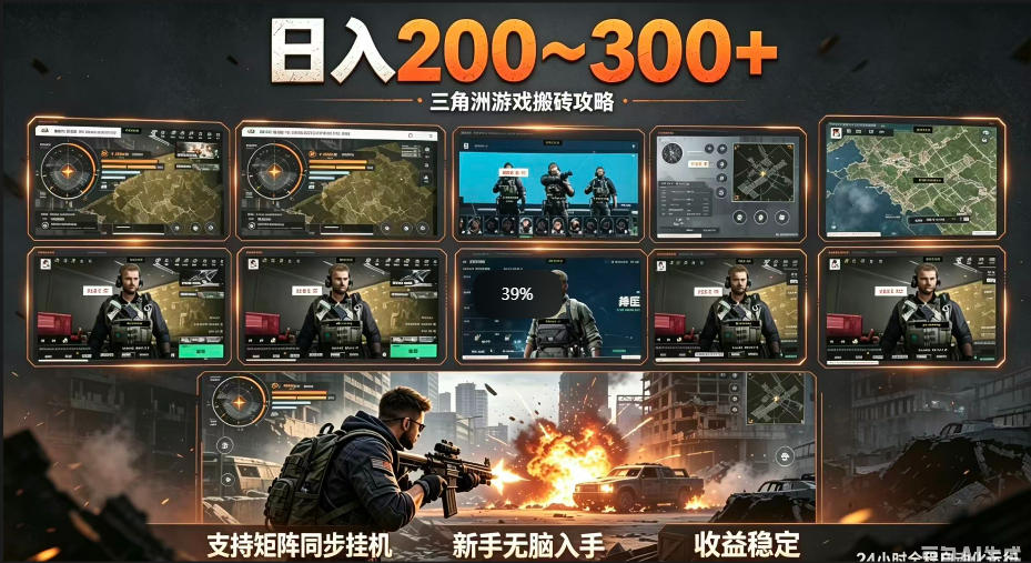 三角洲全自动挂G项目，一台电脑即可操作，防封稳账号，日收益300+，收益全程包回收，省心稳賺【揭秘】-课程网