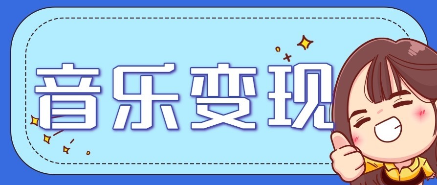 音乐号赚钱攻略新玩法：操作简单，一天3张，每天2小时(附详细操作教程)-课程网