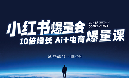 戴小胖·小红书爆量会3月27-29号广州线下课(音频+字幕)-课程网