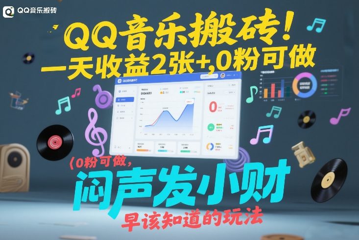 QQ音乐搬砖！一天收益2张+，0粉可做，“闷声发小财”早该知道的玩法-课程网