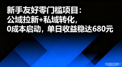 新手友好零门槛项目：公域拉新+私域转化，0成本启动，单日收益稳达6张-课程网