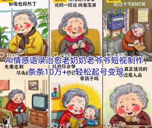 AI情感语录治愈老奶奶老爷爷短视制作，条条10万+，轻松起号变现-课程网