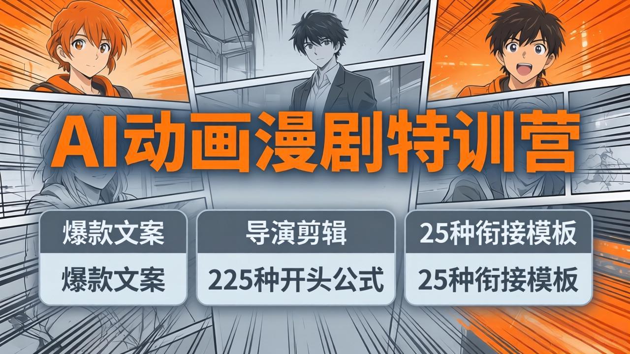 AI动画漫剧特训营：爆款文案+导演剪辑：225种开头公式+25种衔接模板，两小时剪电影级大片-课程网