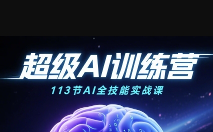 超级AI视频：绘画、带货、职场全场景113节通关课，解锁AI无限可能，开启精彩AI之旅-课程网