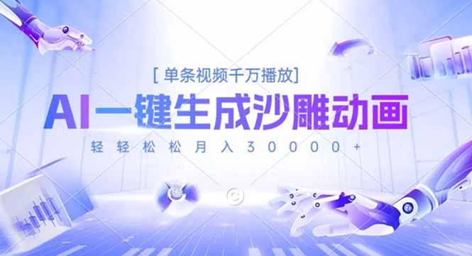 AI一键生成沙雕动画，单条视频千万播放，轻轻松松月入3万+-课程网