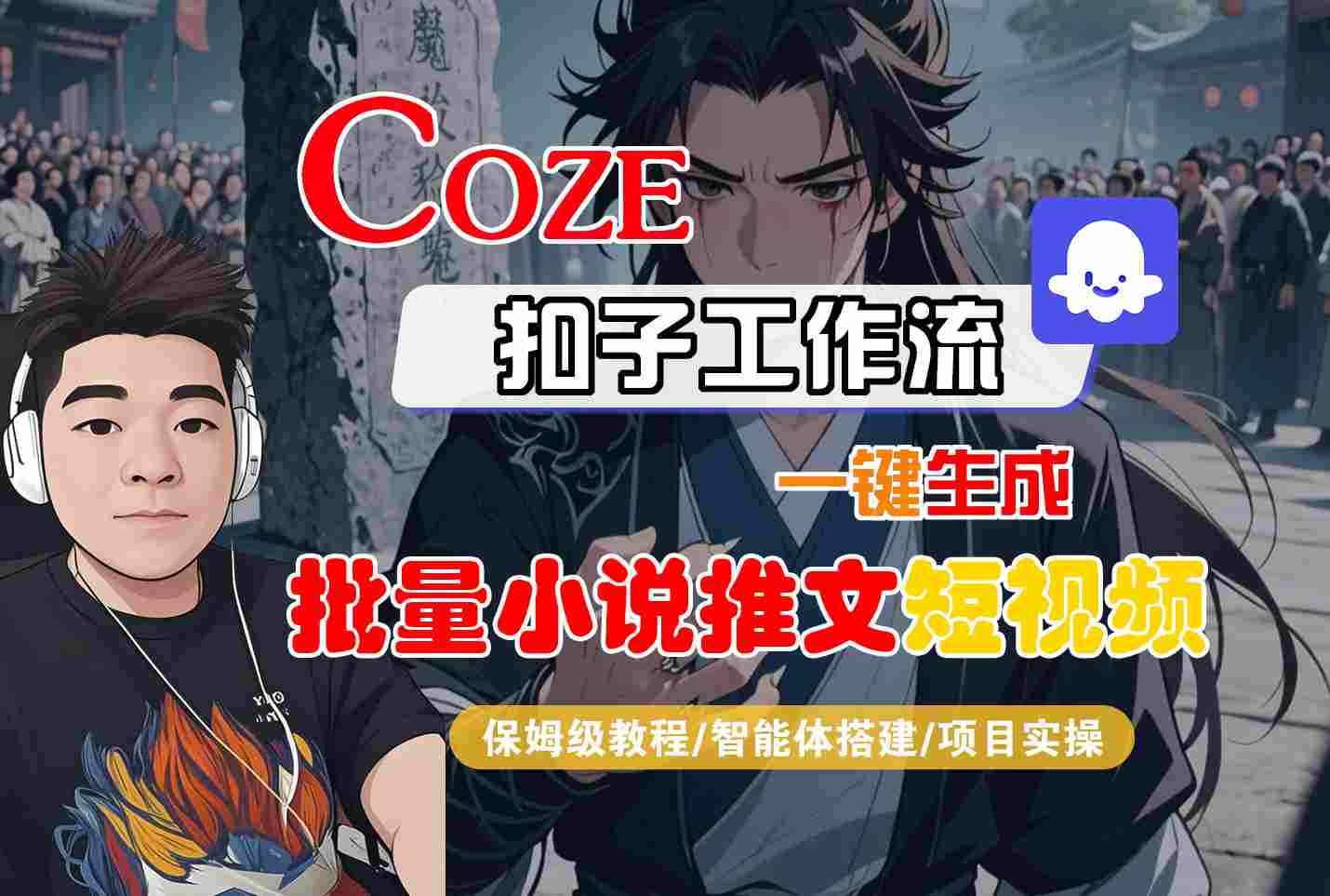 COZE扣子工作流一键生成批量小说推文短视频，保姆级教程-智能体搭建-项目实操-课程网