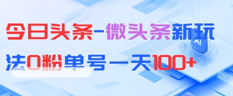 今日头条-微头条新玩法0粉单号一天1张+-课程网