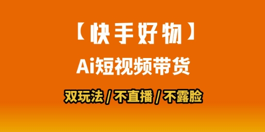 【快手好物】短视频带货，搬运拼接+数字人双玩法，操作简单，会玩手机就行-课程网