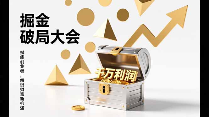 2026掘金 破局大会，重构模式、引爆流量、落地执行，掌握千万利润模型，单店年收破千万！-课程网