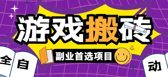 全自动游戏打金搬砖，游戏内零氪金稳定吃肉，日入1k，新手副业好项目【揭秘】-课程网