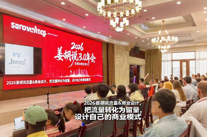 2026姜胡说流量&商业设计，把流量转化为留量，设计自己的商业模式-课程网