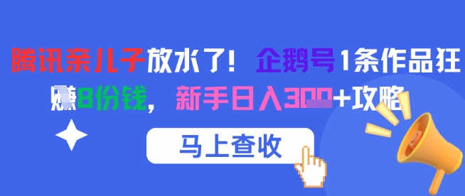 腾讯亲儿子放水了！企鹅号1条作品狂挣8份钱，新手日入3张+攻略-课程网