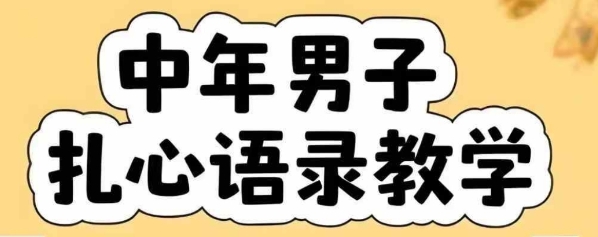 云天中年男人扎心语录图文视频，全套课程，含智能体，一键生成-课程网