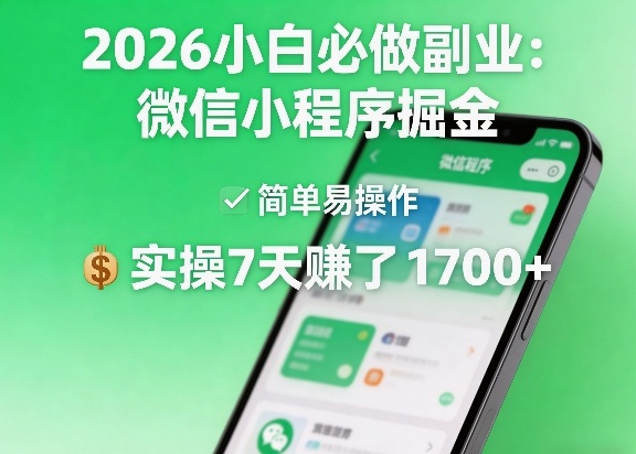 2026小白必做副业：微信小程序掘金，简单易操作，实操7天賺了1700+【揭秘】-课程网